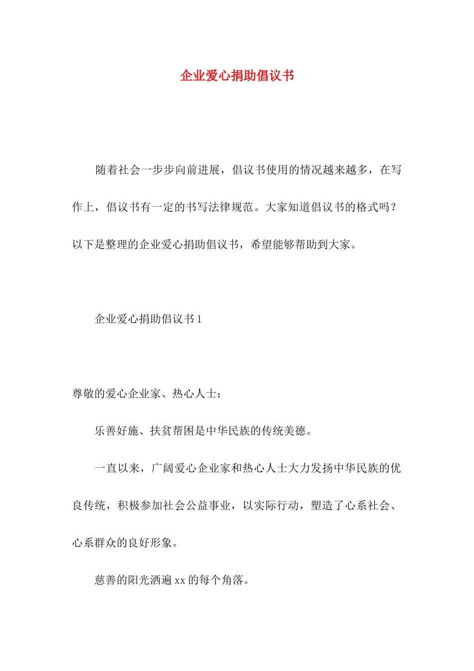 企业爱心捐助倡议书_第1页