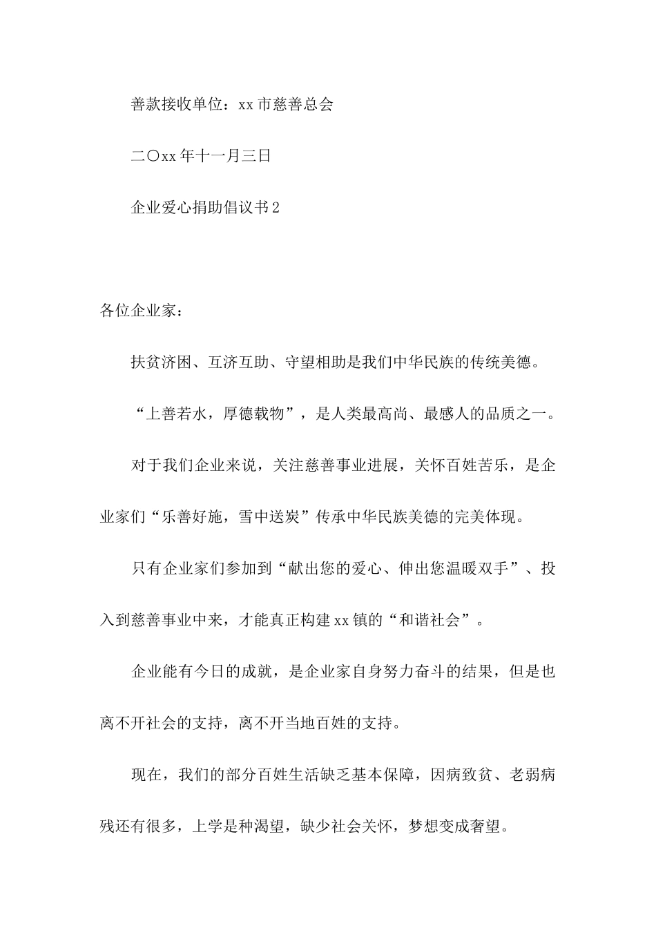 企业爱心捐助倡议书_第3页