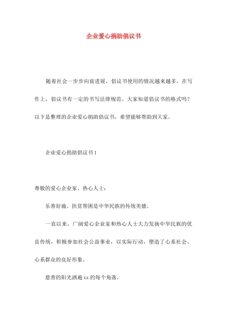 企业爱心捐助倡议书