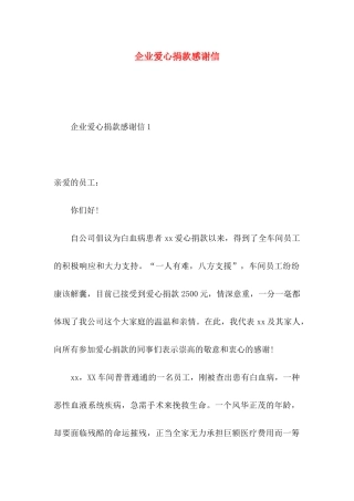 企业爱心捐款感谢信
