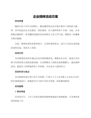 企业烧烤活动方案