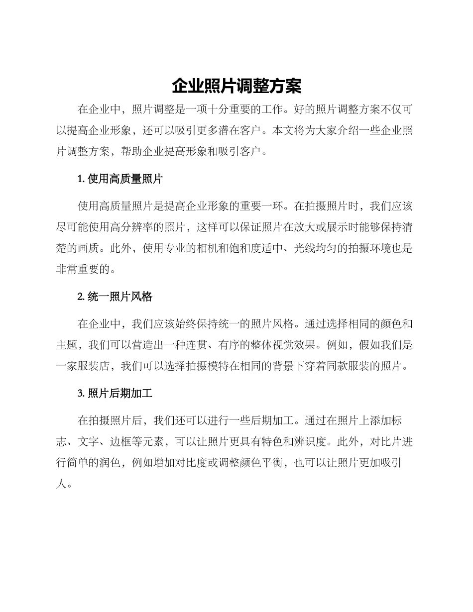 企业照片调整方案_第1页