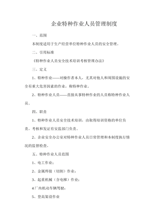 企业特种作业人员管理制度