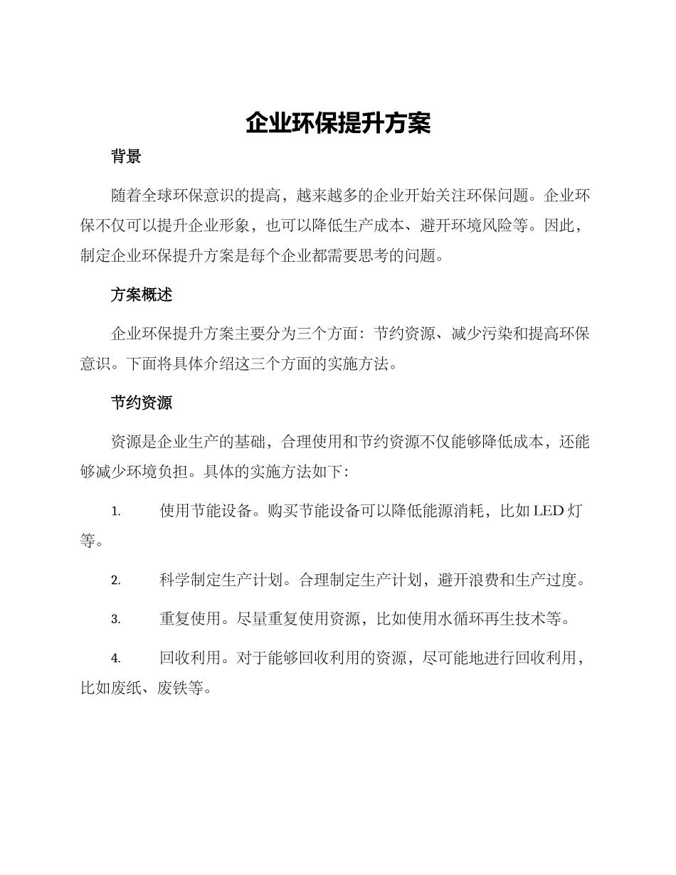 企业环保提升方案_第1页