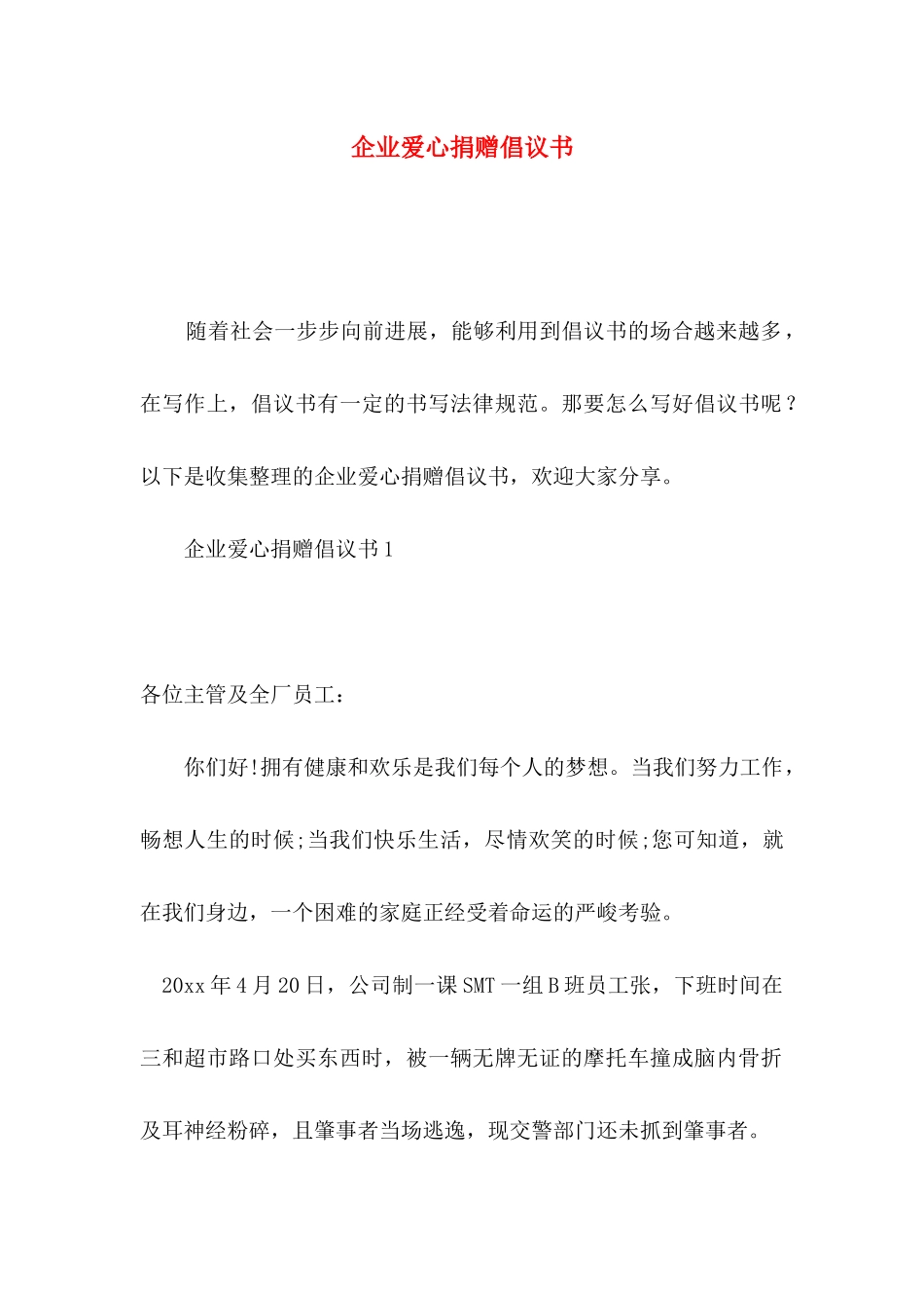 企业爱心捐赠倡议书_第1页