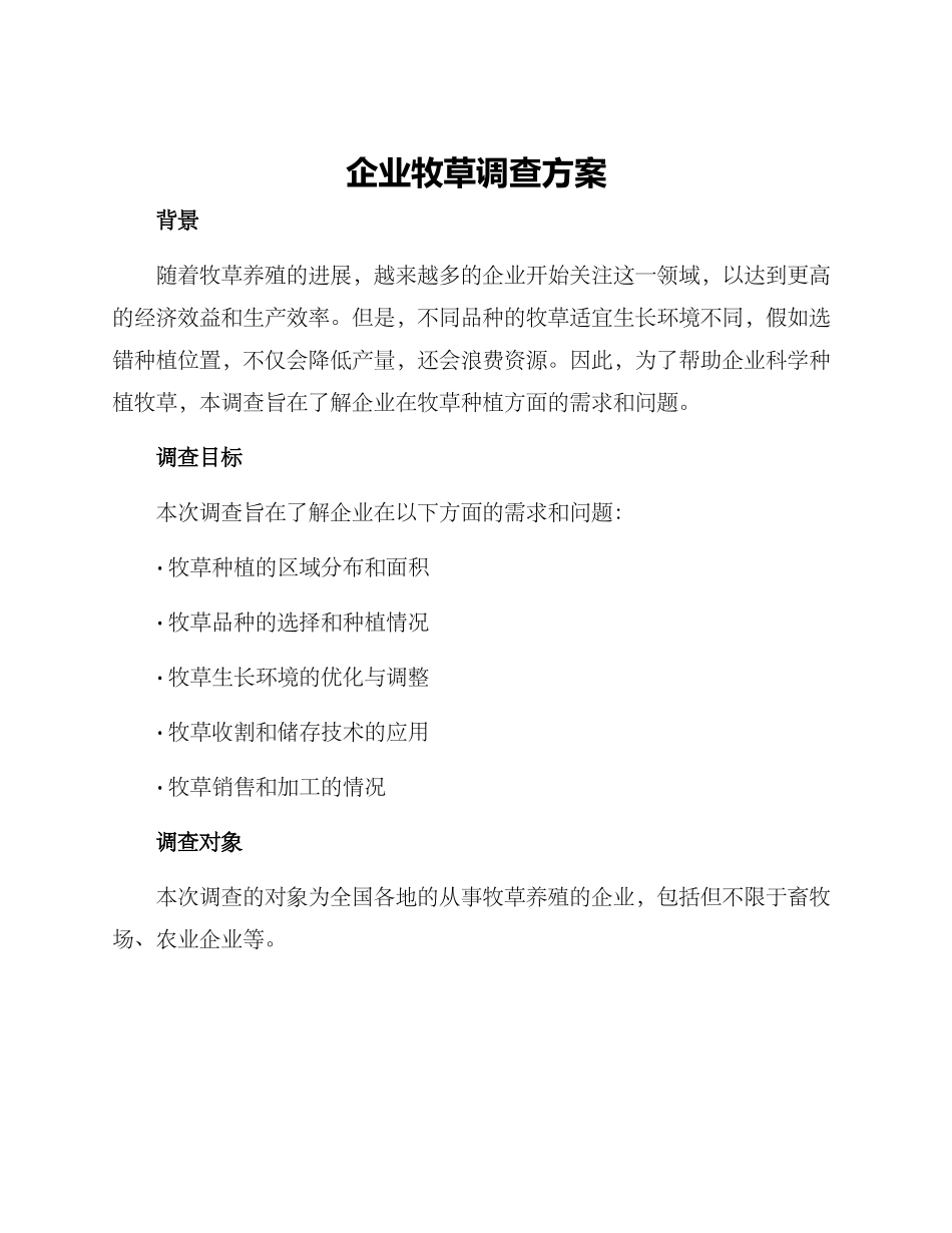 企业牧草调查方案_第1页