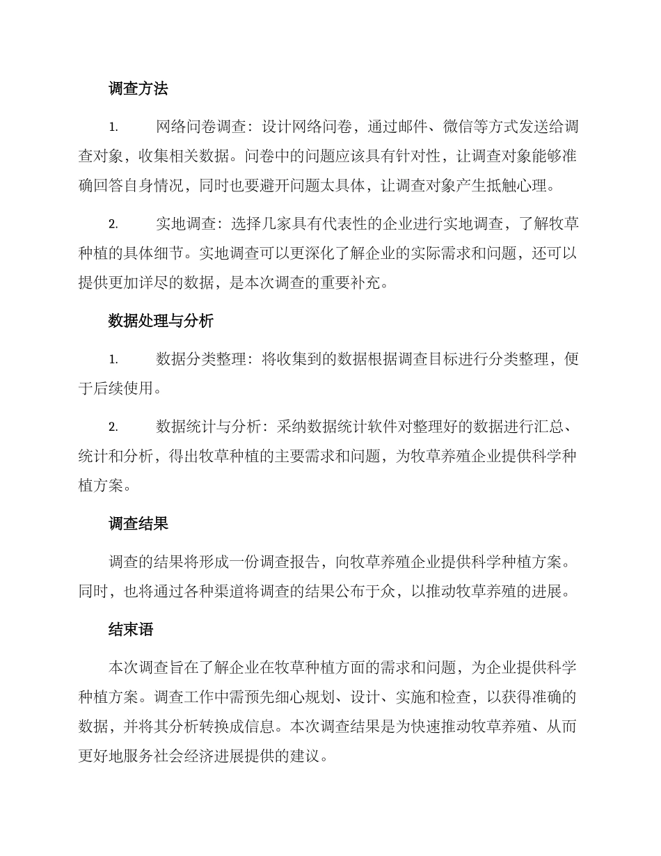 企业牧草调查方案_第2页
