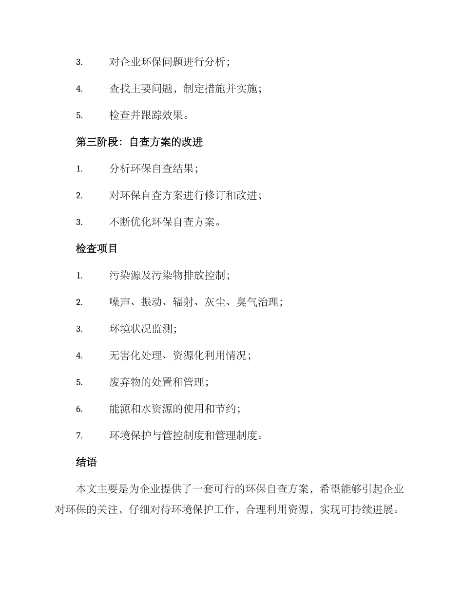 企业环保自查方案_第2页