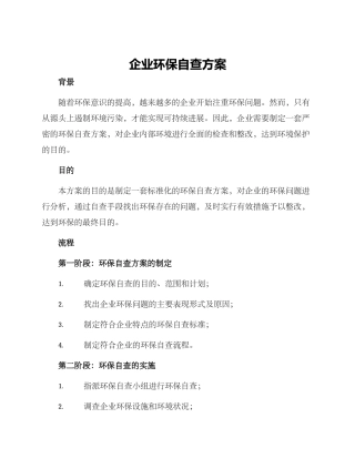 企业环保自查方案