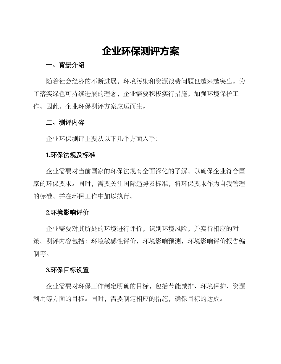 企业环保测评方案_第1页