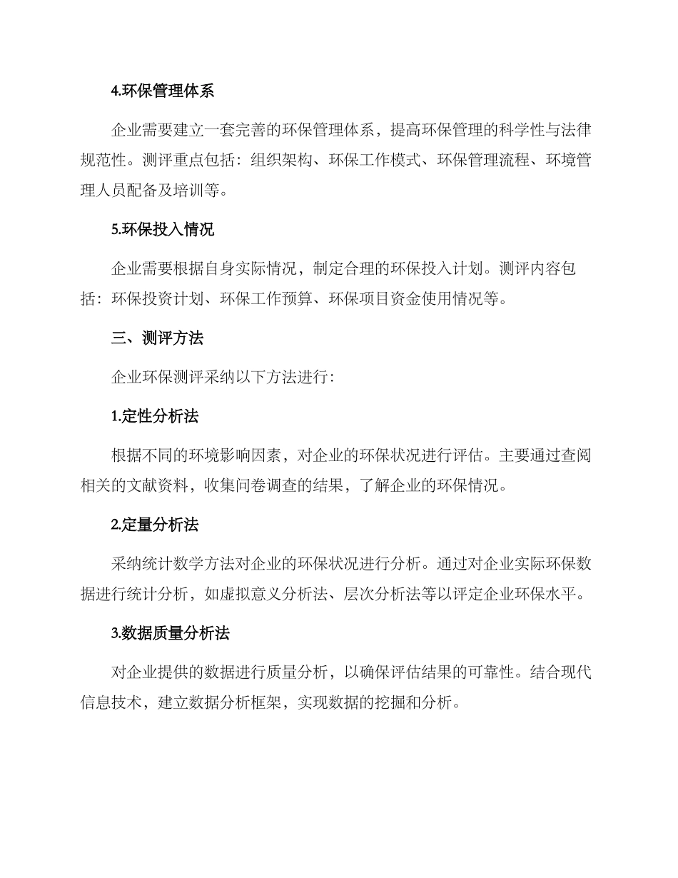 企业环保测评方案_第2页