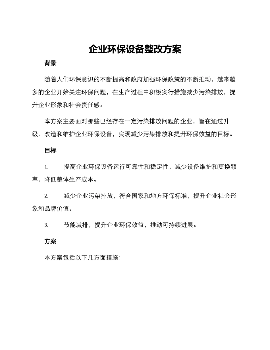 企业环保设备整改方案_第1页