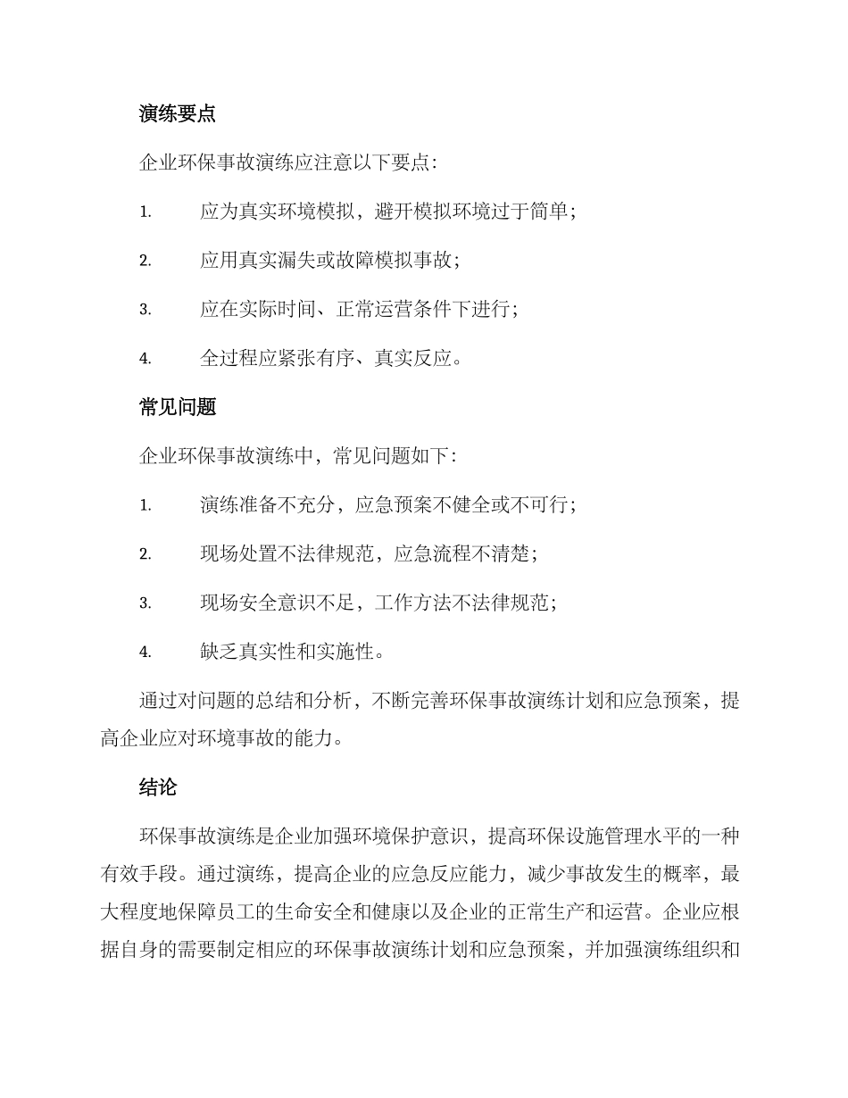 企业环保事故演练方案_第3页