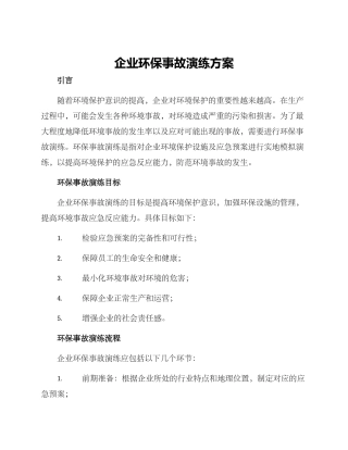 企业环保事故演练方案