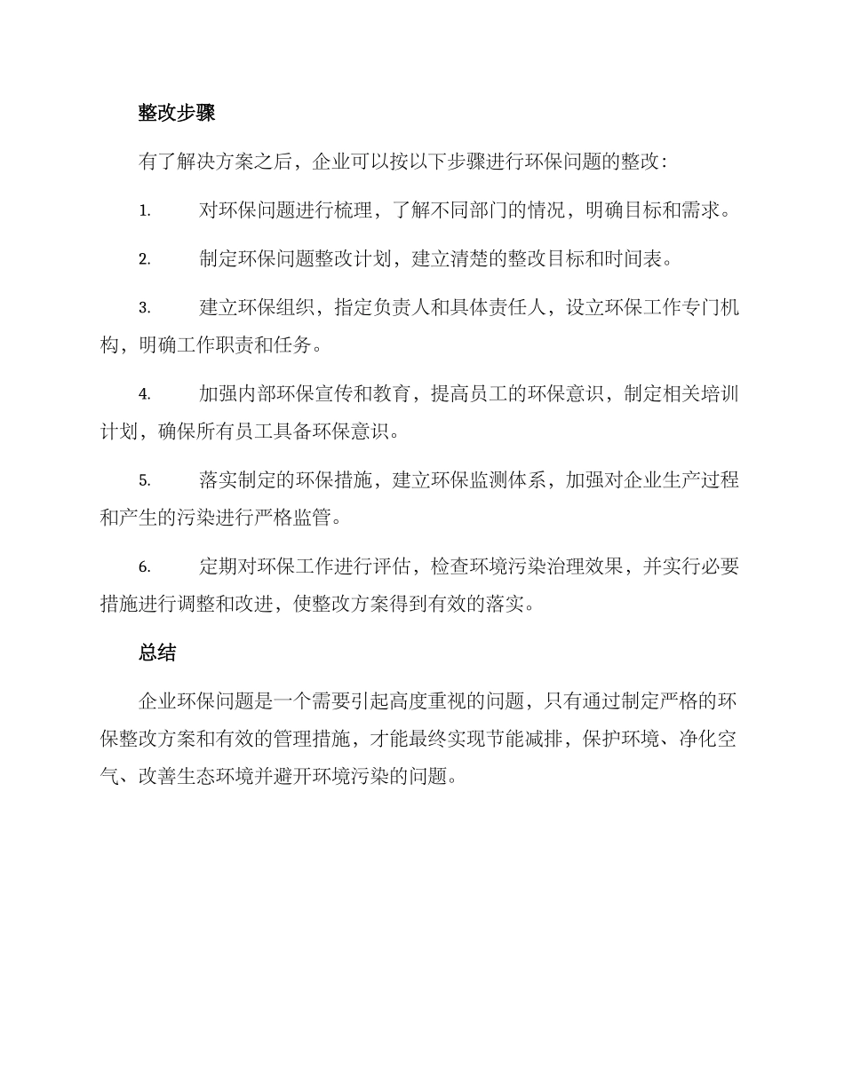 企业环保问题整改方案_第3页