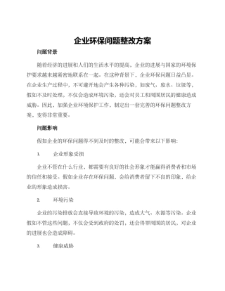 企业环保问题整改方案