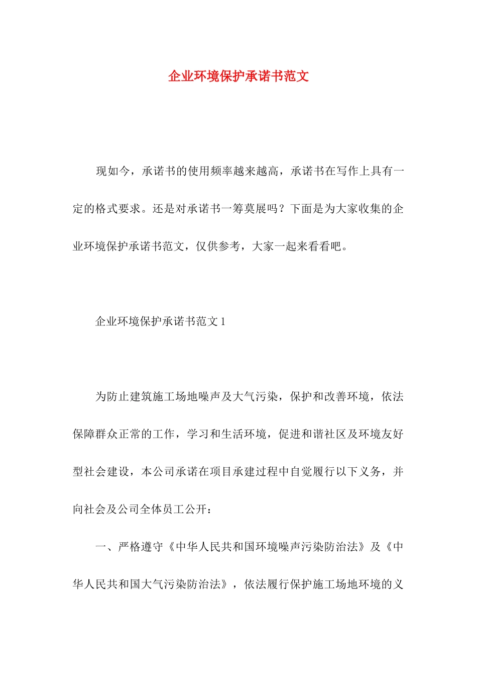 企业环境保护承诺书范文_第1页