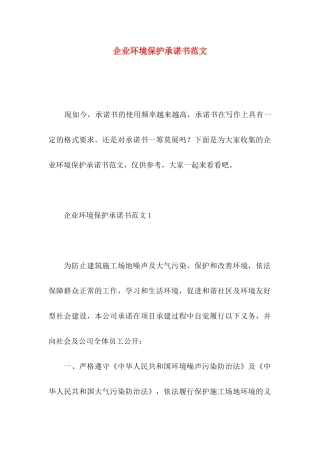 企业环境保护承诺书范文