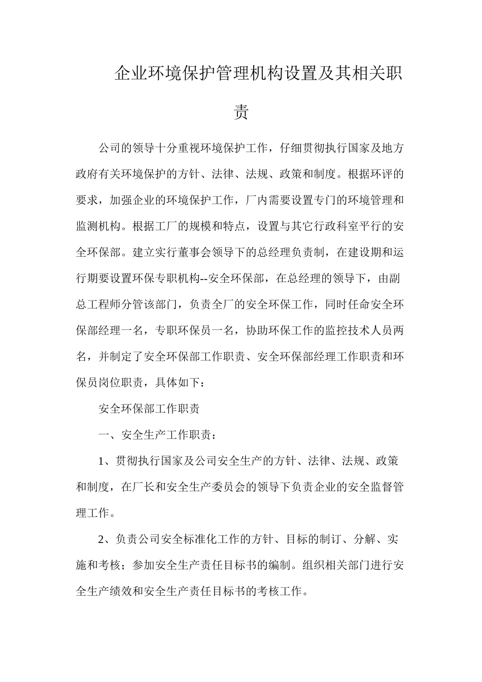 企业环境保护管理机构设置及其相关职责_第1页
