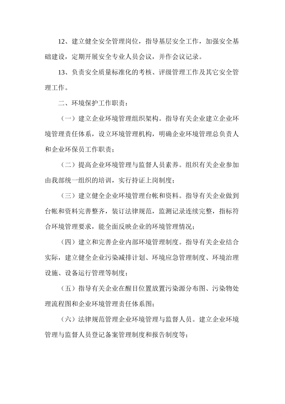 企业环境保护管理机构设置及其相关职责_第3页