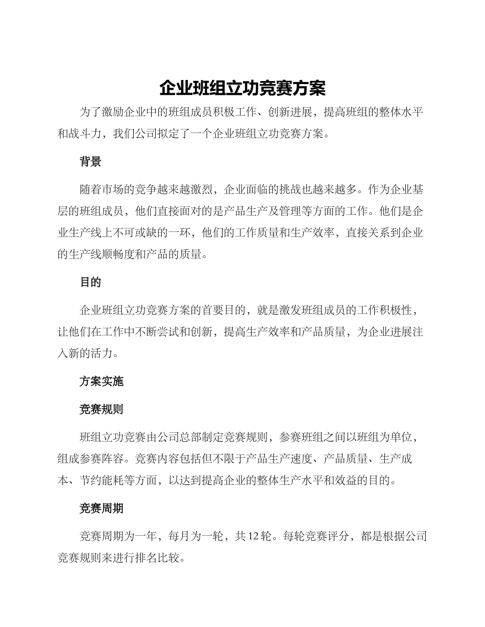 企业班组立功竞赛方案_第1页