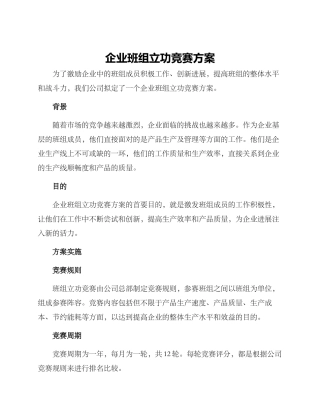 企业班组立功竞赛方案