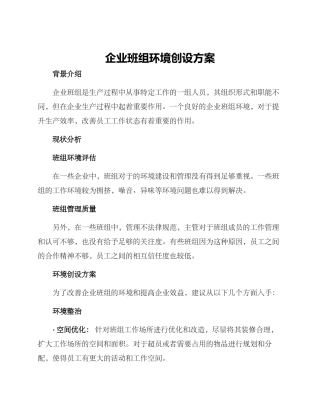 企业班组环境创设方案