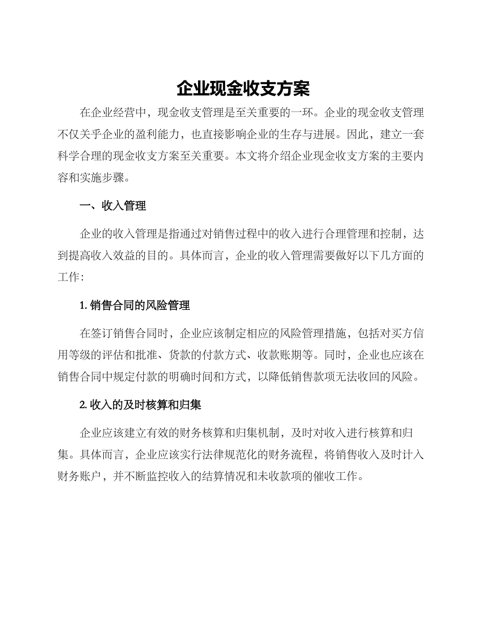 企业现金收支方案_第1页