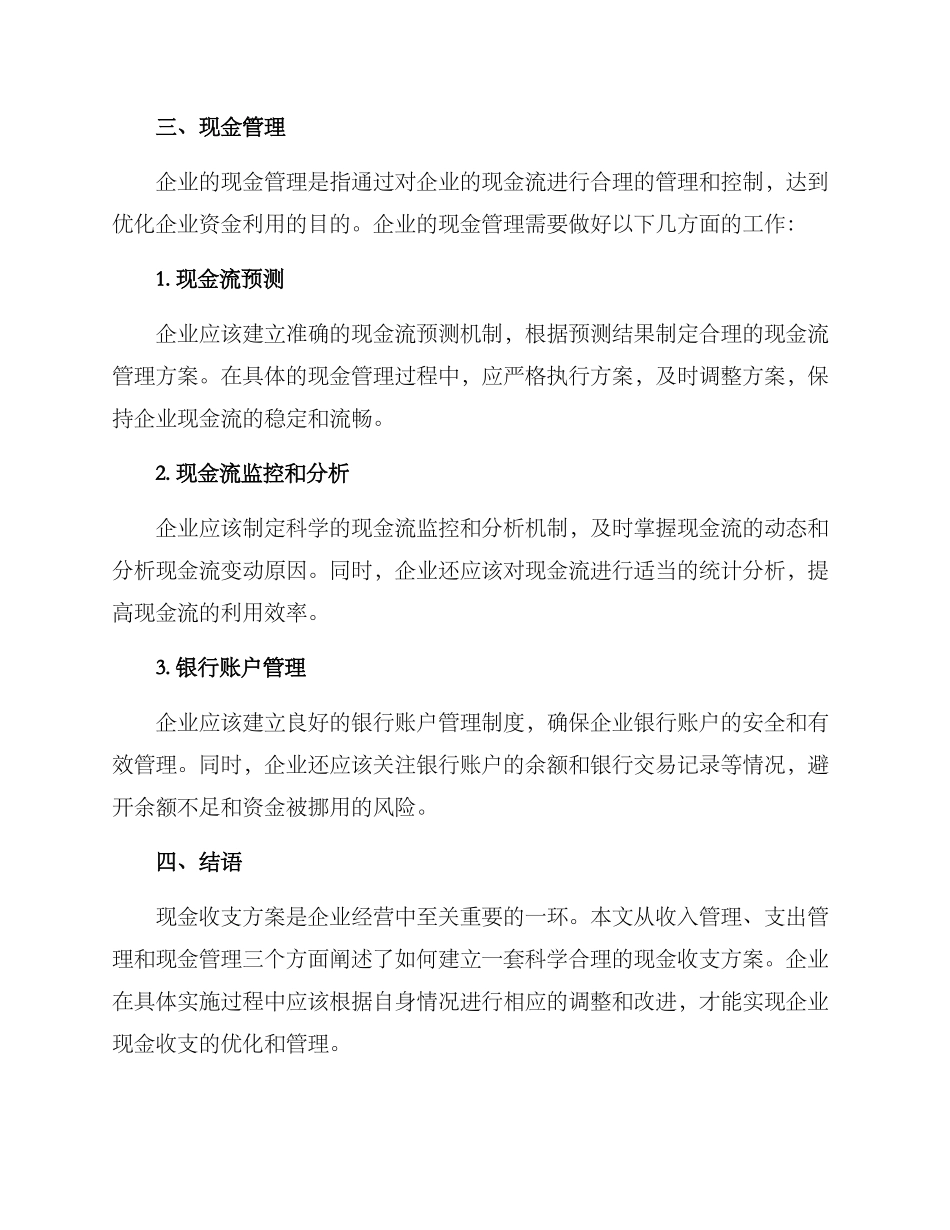 企业现金收支方案_第3页