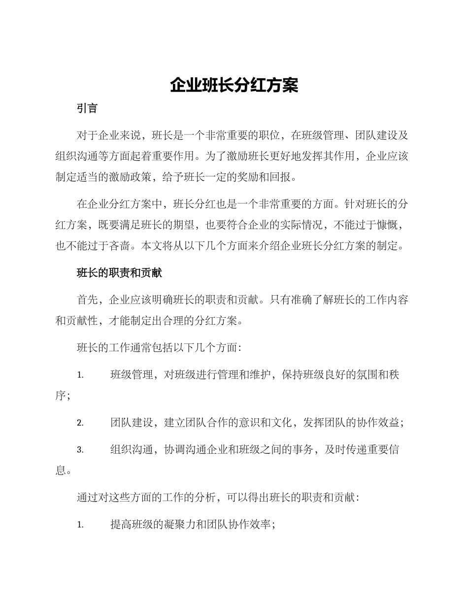 企业班长分红方案_第1页