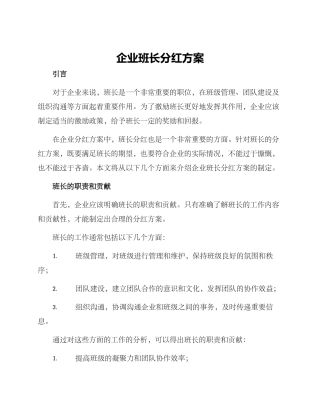企业班长分红方案