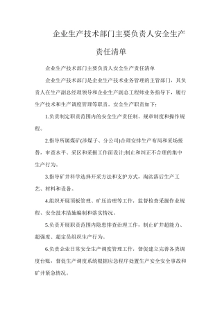 企业生产技术部门主要负责人安全生产责任清单