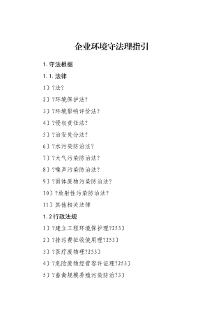 企业环境守法规范管理指引
