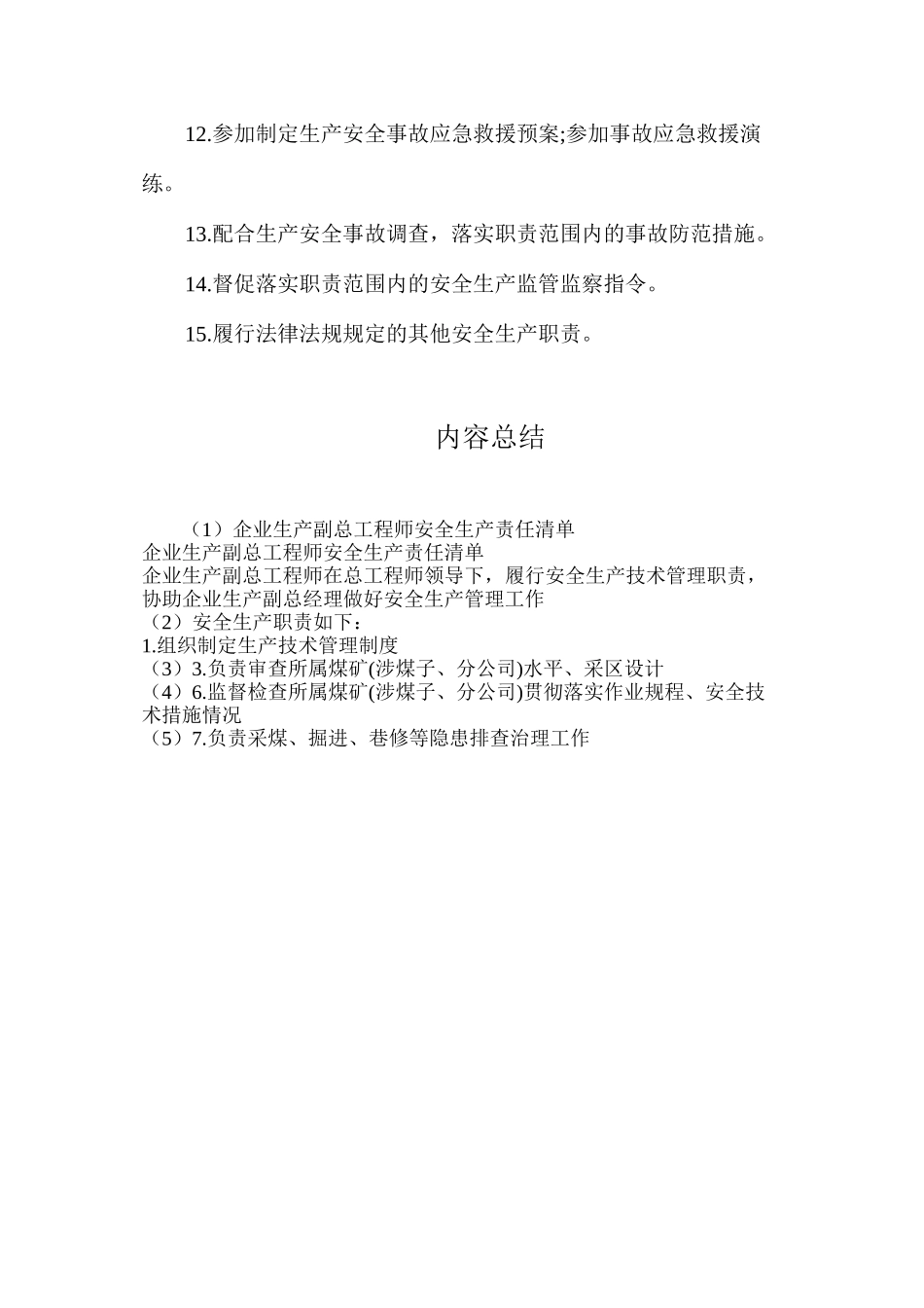 企业生产副总工程师安全生产责任清单_第2页