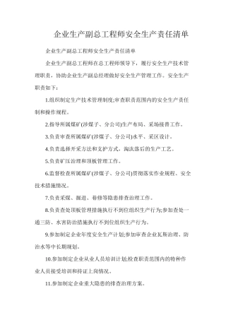 企业生产副总工程师安全生产责任清单
