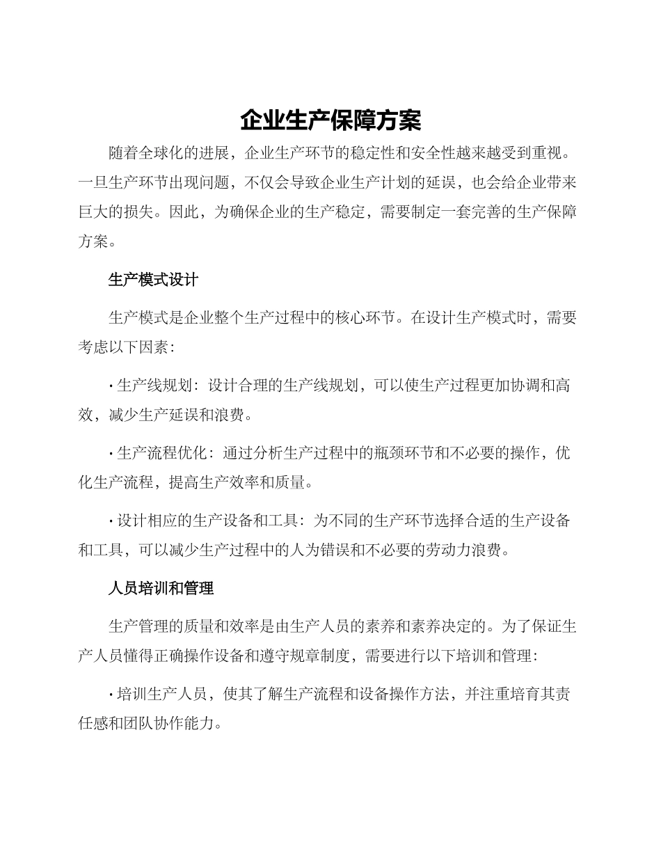 企业生产保障方案_第1页
