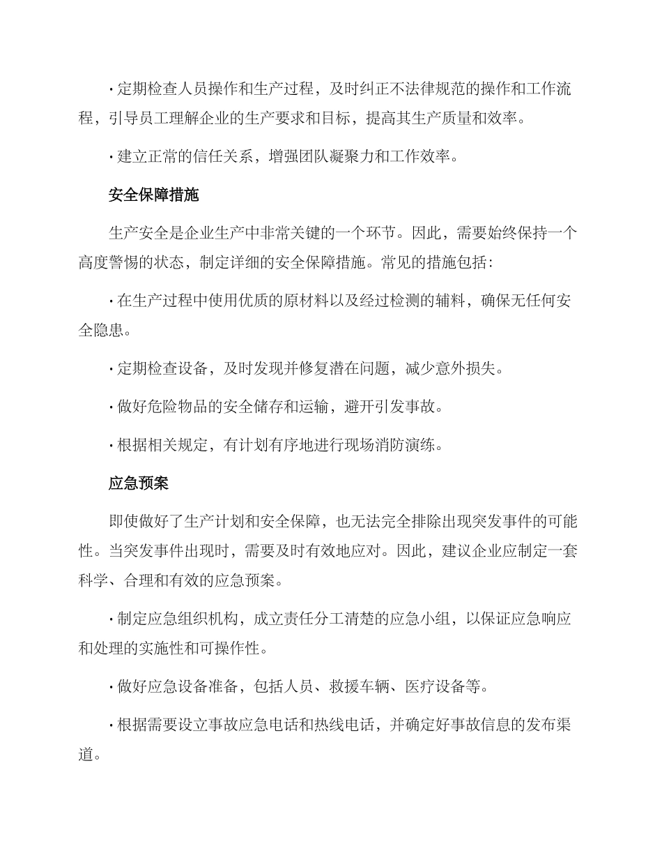 企业生产保障方案_第2页