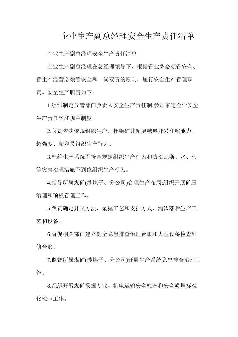 企业生产副总经理安全生产责任清单_第1页