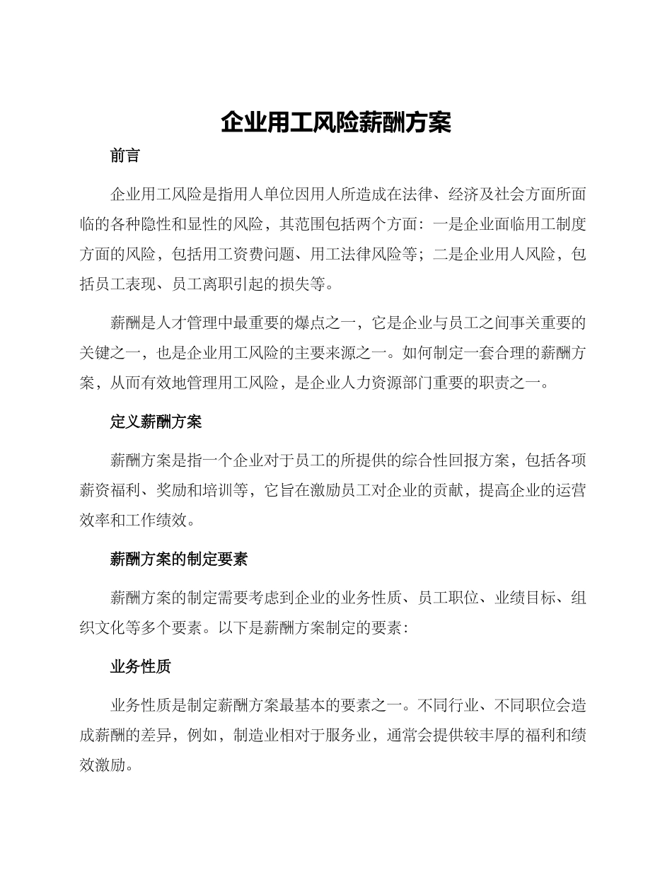 企业用工风险薪酬方案_第1页