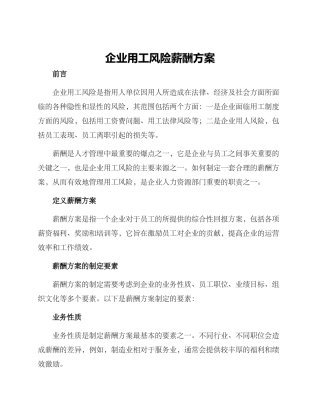 企业用工风险薪酬方案