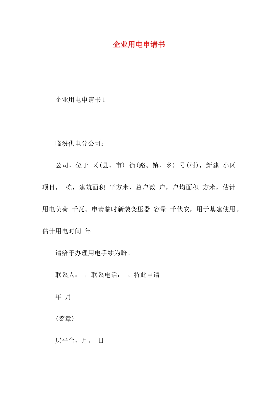 企业用电申请书_第1页