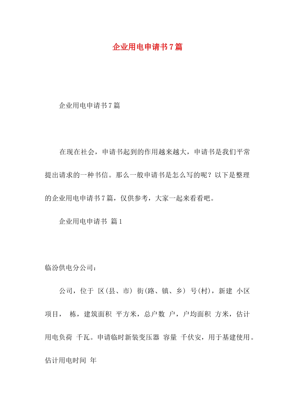 企业用电申请书7篇_第1页