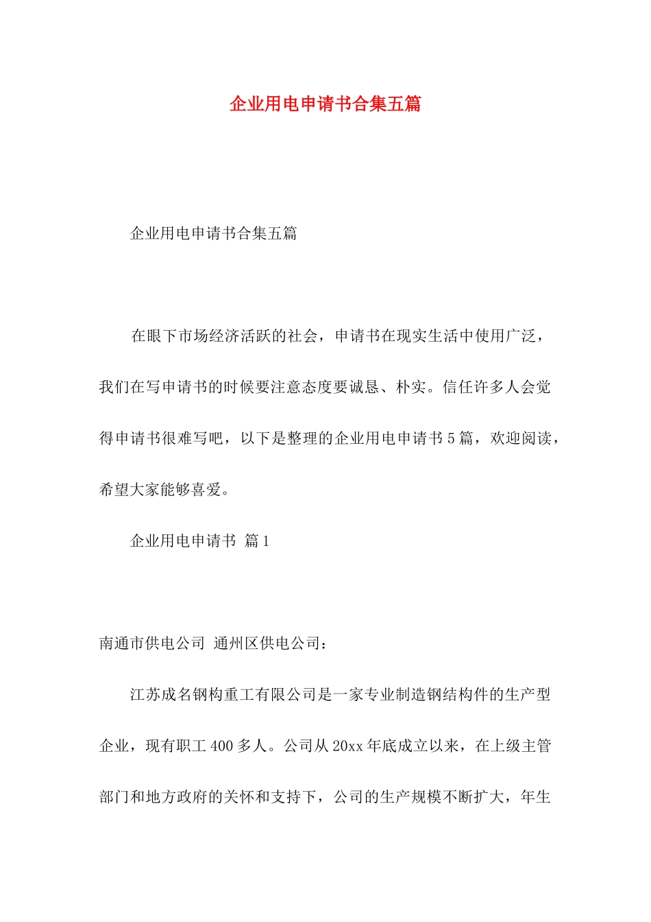 企业用电申请书合集五篇_第1页
