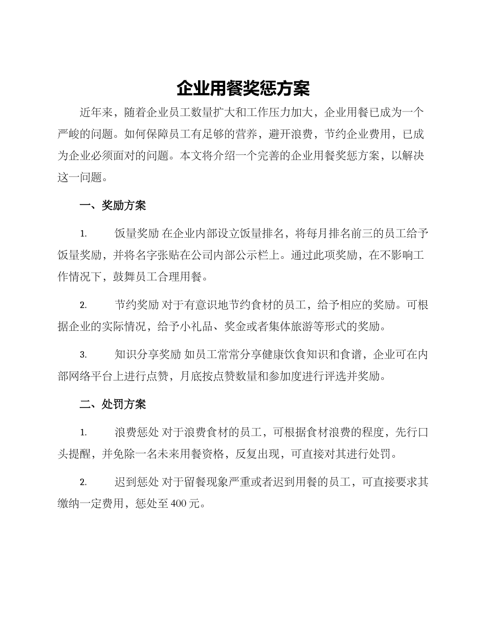 企业用餐奖惩方案_第1页