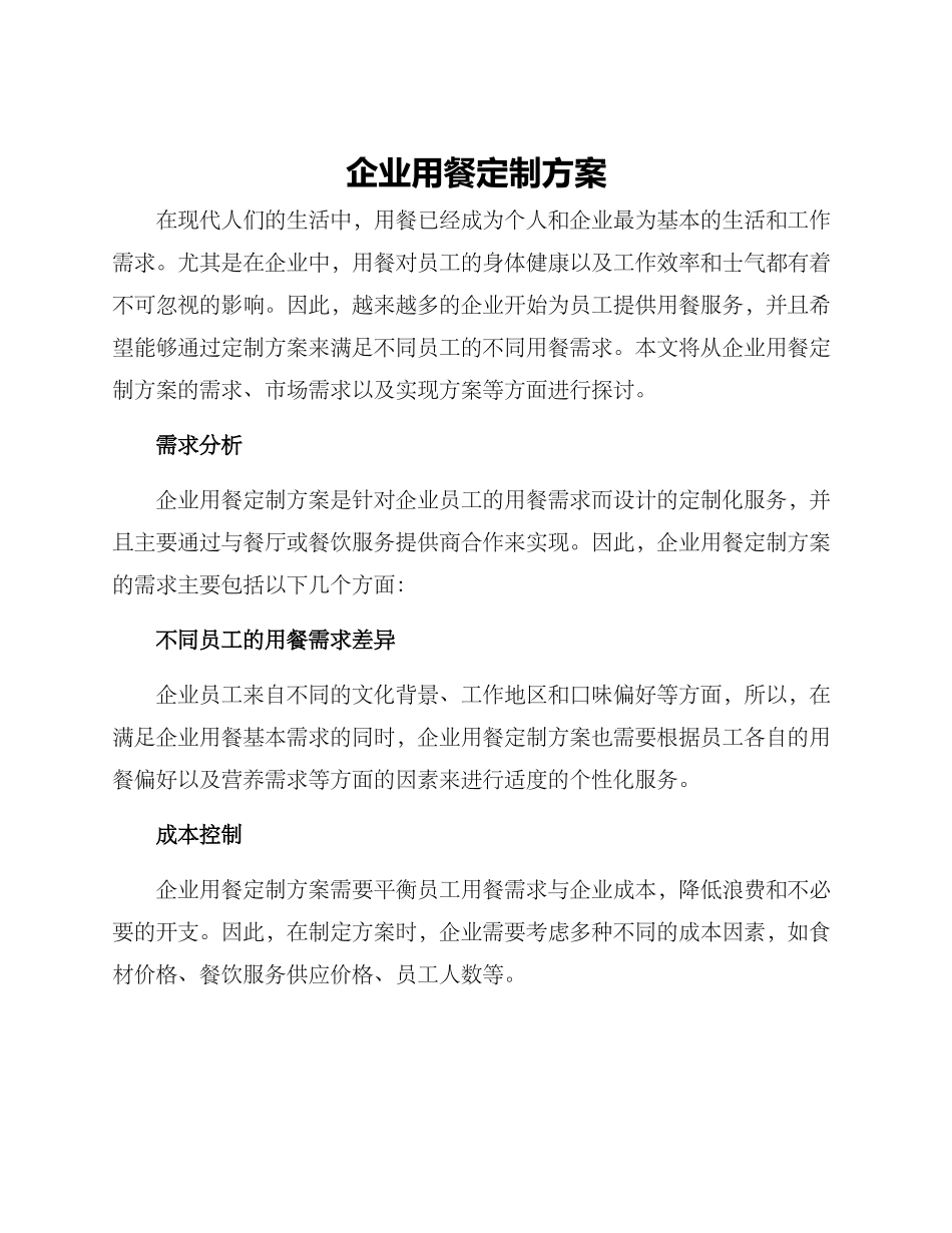 企业用餐定制方案_第1页