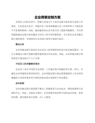 企业用餐定制方案
