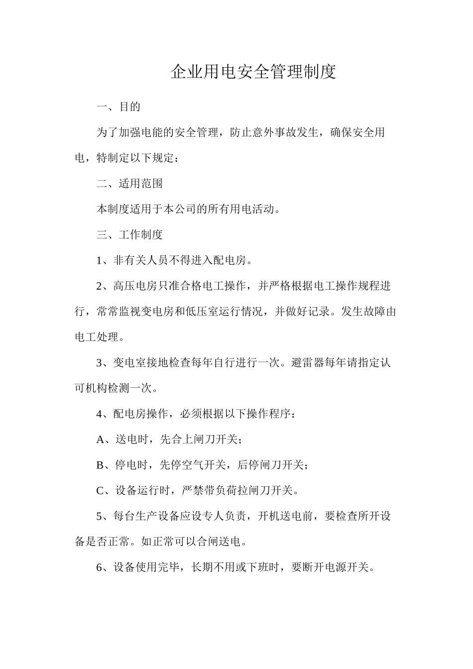 企业用电安全管理制度_第1页