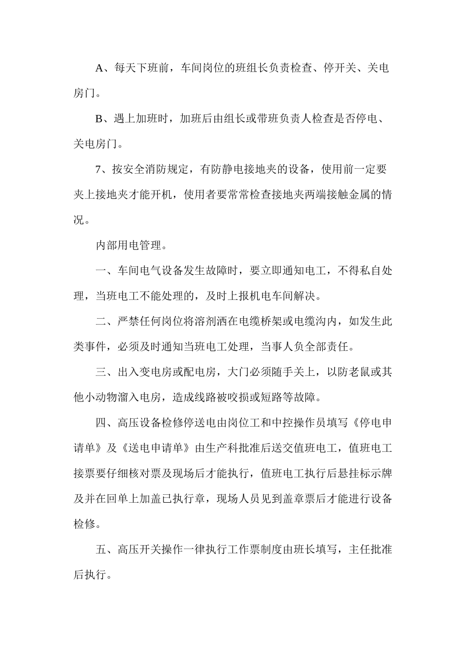 企业用电安全管理制度_第2页