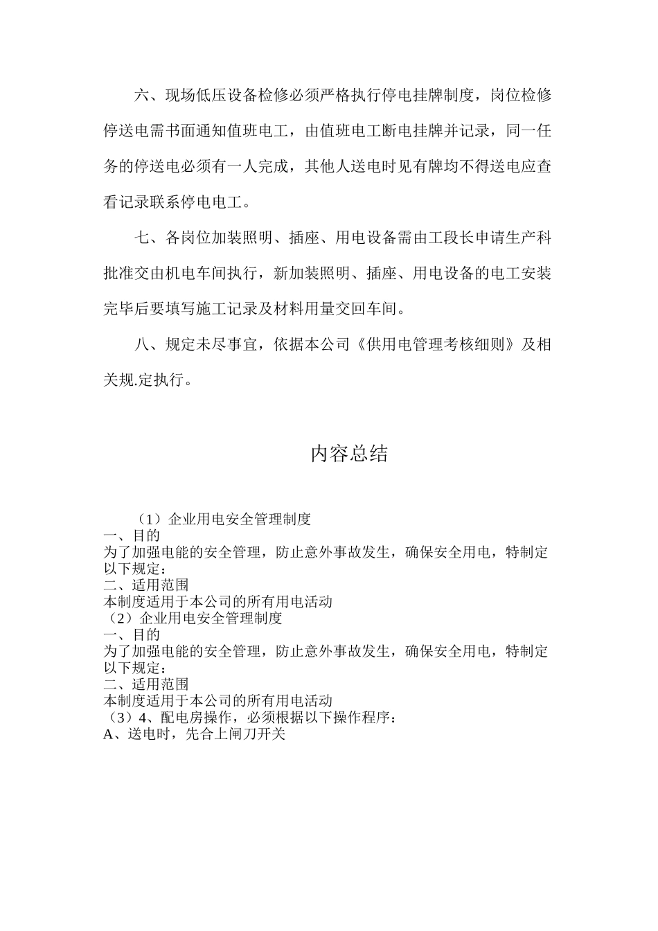 企业用电安全管理制度_第3页