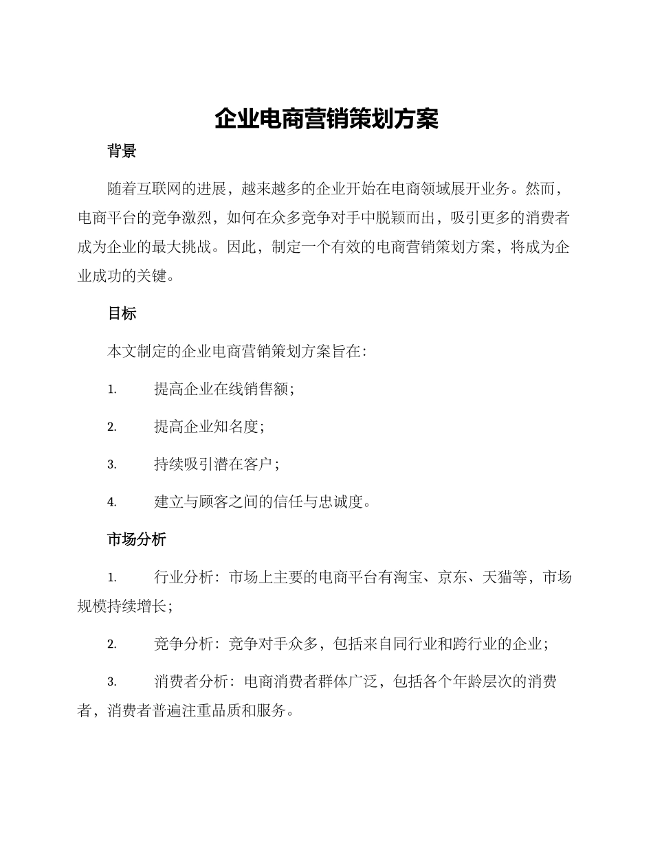 企业电商营销策划方案_第1页